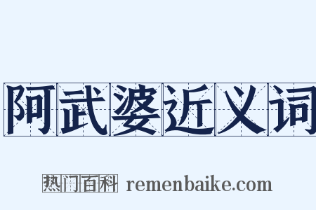 阿武婆近义词是什么意思的图片